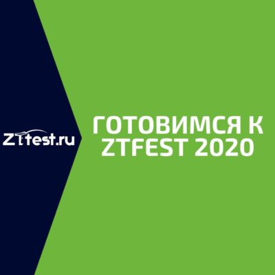 ПОДГОТОВКА К ZTFEST 2020