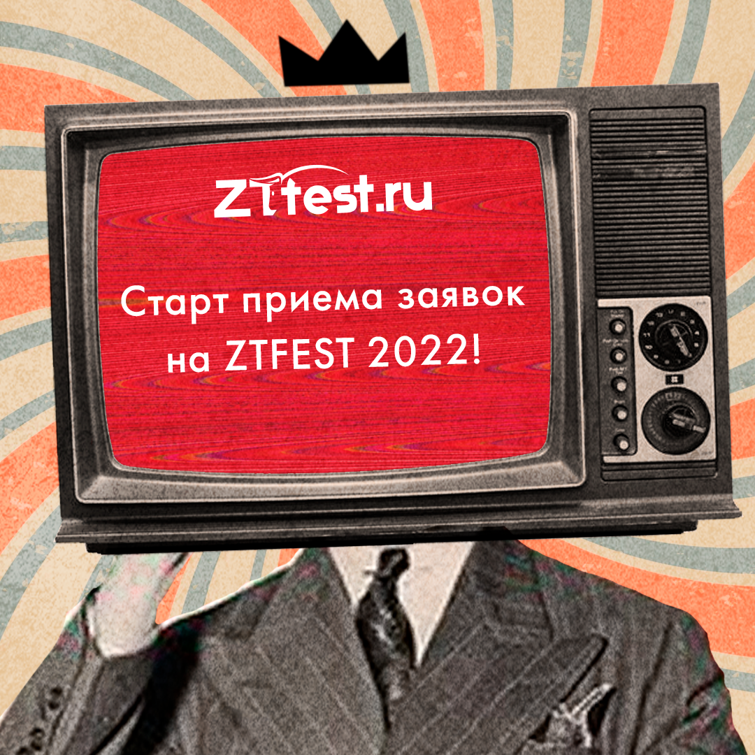 СТАРТОВАЛ ПРИЁМ ЗАЯВОК НА ZTFEST 2022